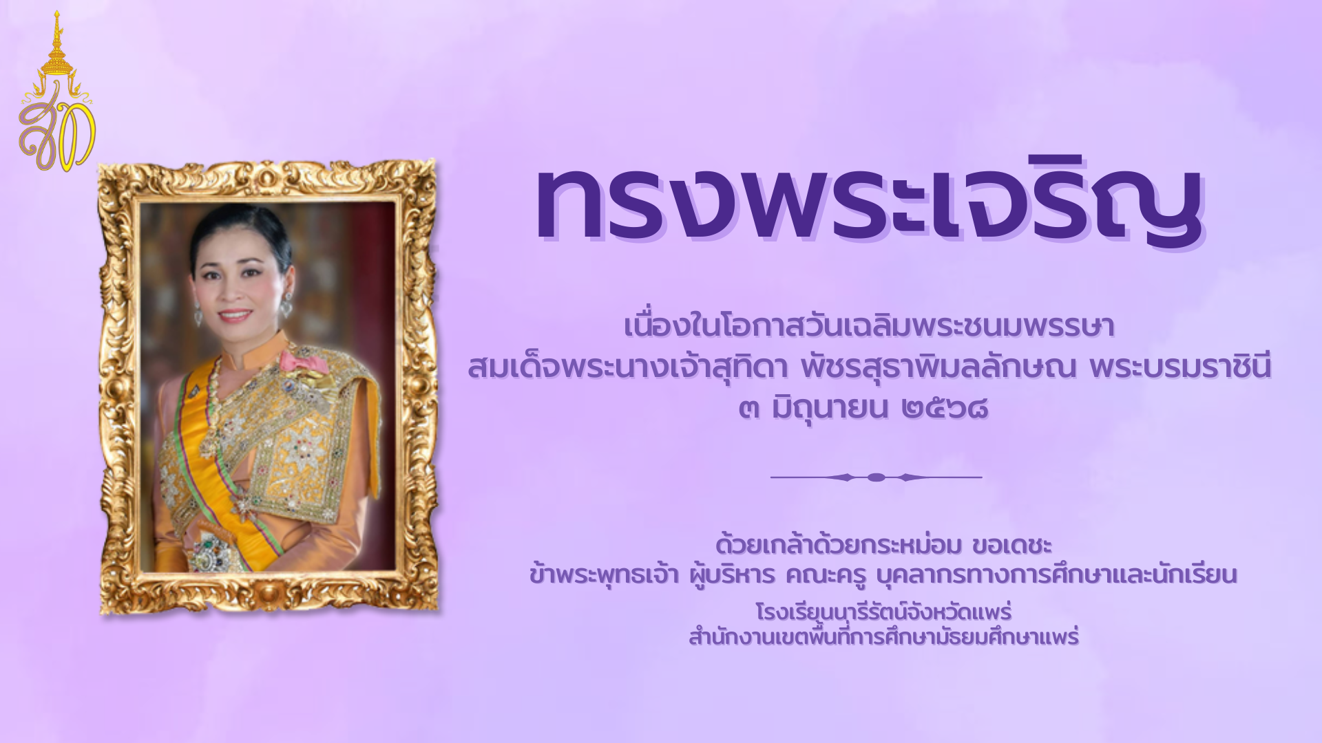 นารีรัตน์จังหวัดแพร่