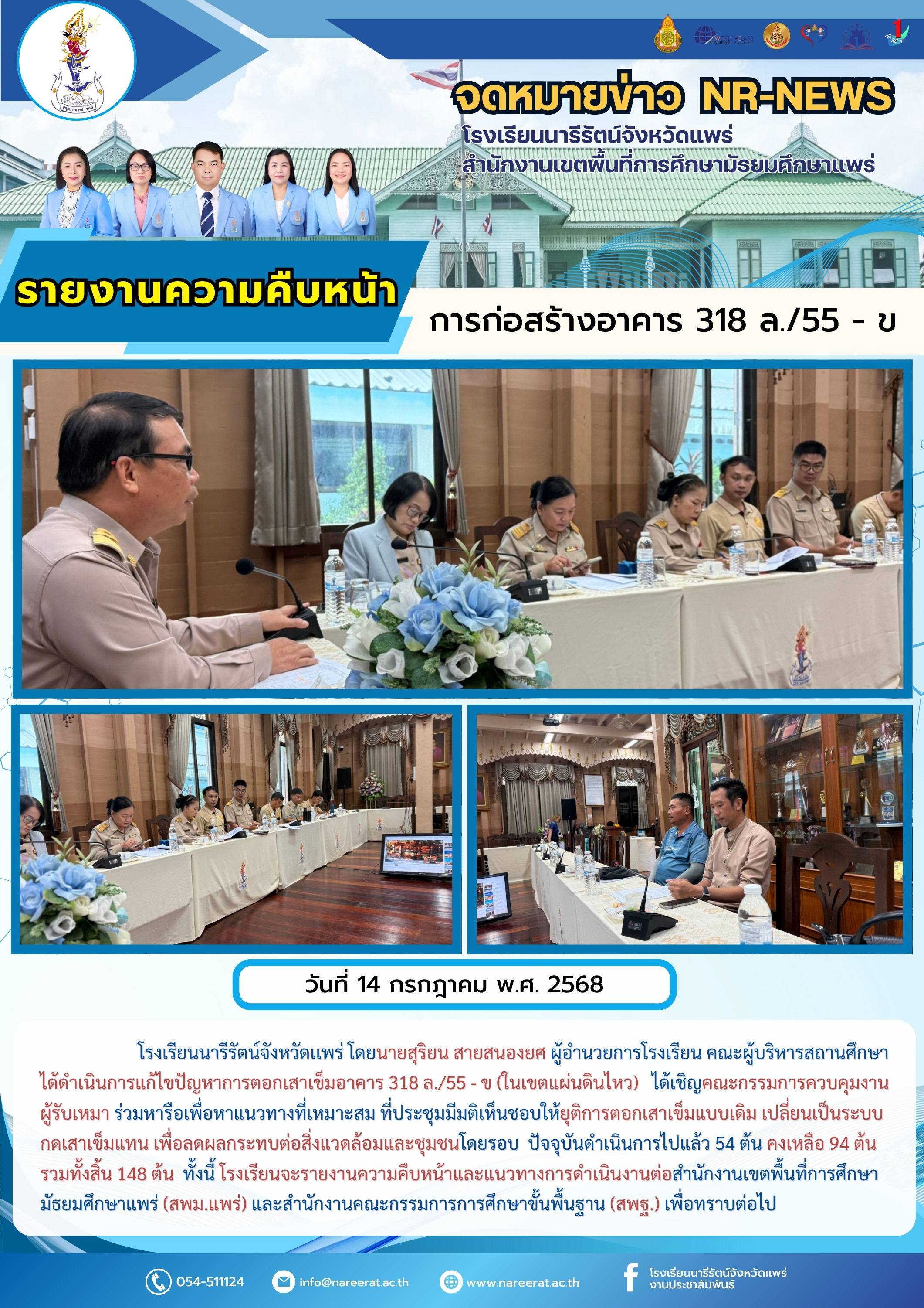 รายงานความคืบหน้าการก่อสร้างอาคาร 318 ล./55 - ข