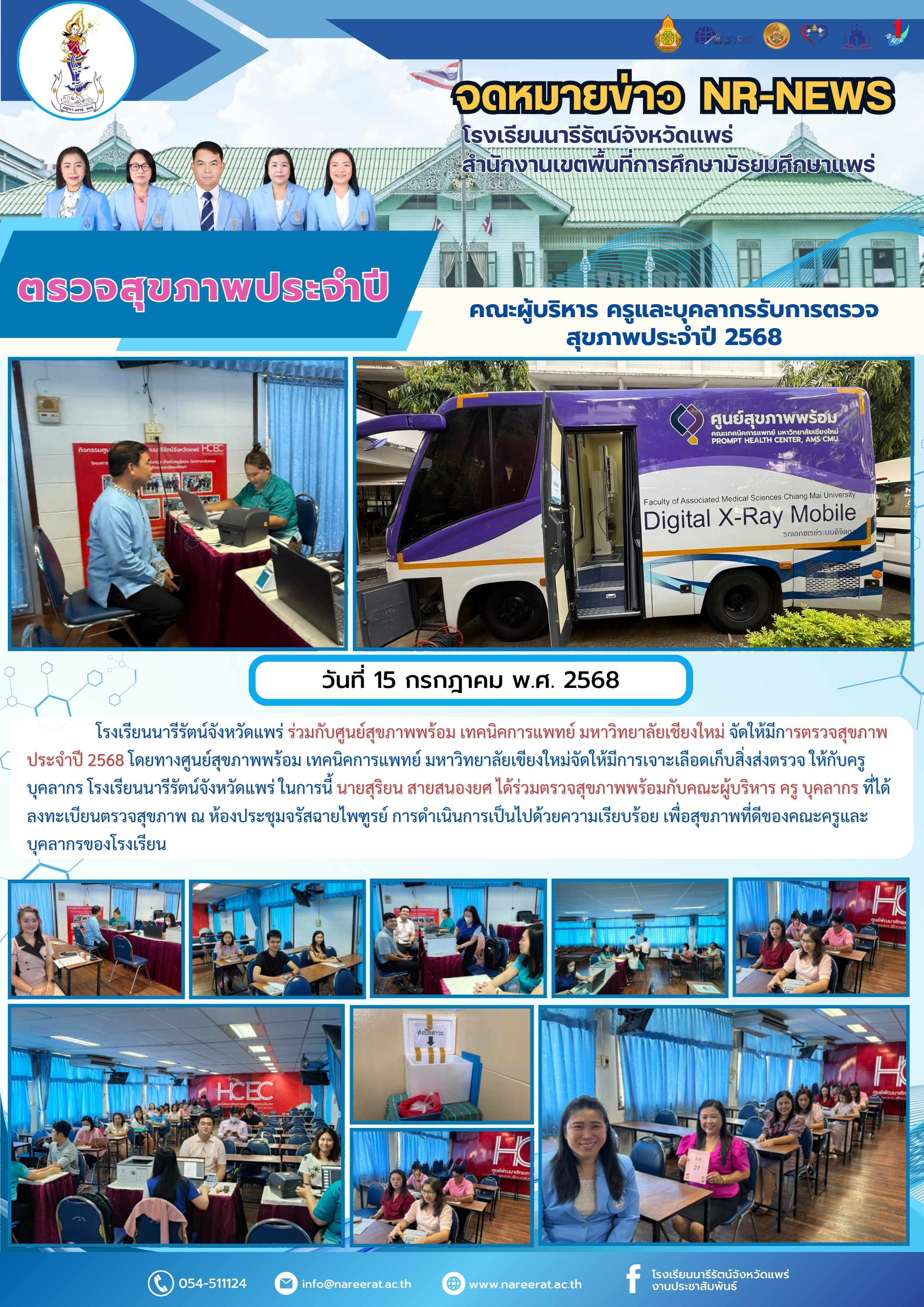 ตรวจสุขภาพประจำปีคณะผู้บริหาร ครูและบุคลากรรับการตรวจสุขภาพประจำปี 2568