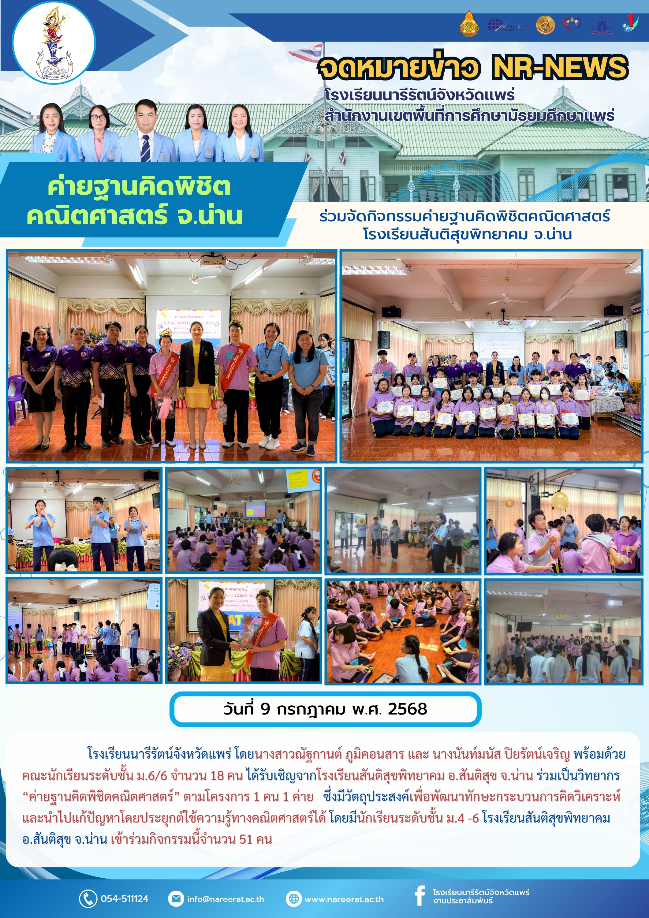 ร่วมจัดกิจกรรมค่ายฐานคิดพิชิตคณิตศาสตร์  โรงเรียนสันติสุขพิทยาคม จ.น่าน