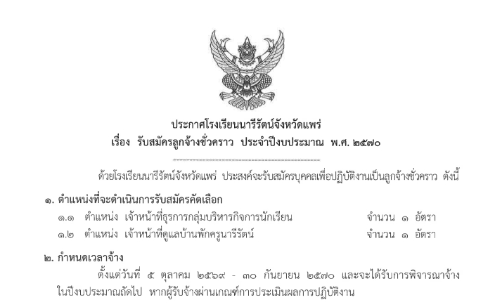 ประกาศ การรับย้ายนักเรียนเข้าศึกษาต่อระหว่างปีการศึกษา ภาคเรียนที่ 2 ประจำปีการศึกษา 2569 ระดับชั้นมัธยมศึกษาปีที่ 1, 2 , 4 และ 5