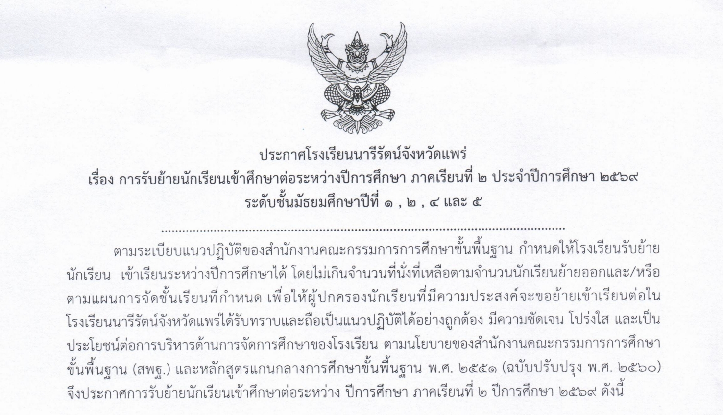 ประกาศ การรับย้ายนักเรียนเข้าศึกษาต่อระหว่างปีการศึกษา ภาคเรียนที่ 2 ประจำปีการศึกษา 2569 ระดับชั้นมัธยมศึกษาปีที่ 1, 2 , 4 และ 5