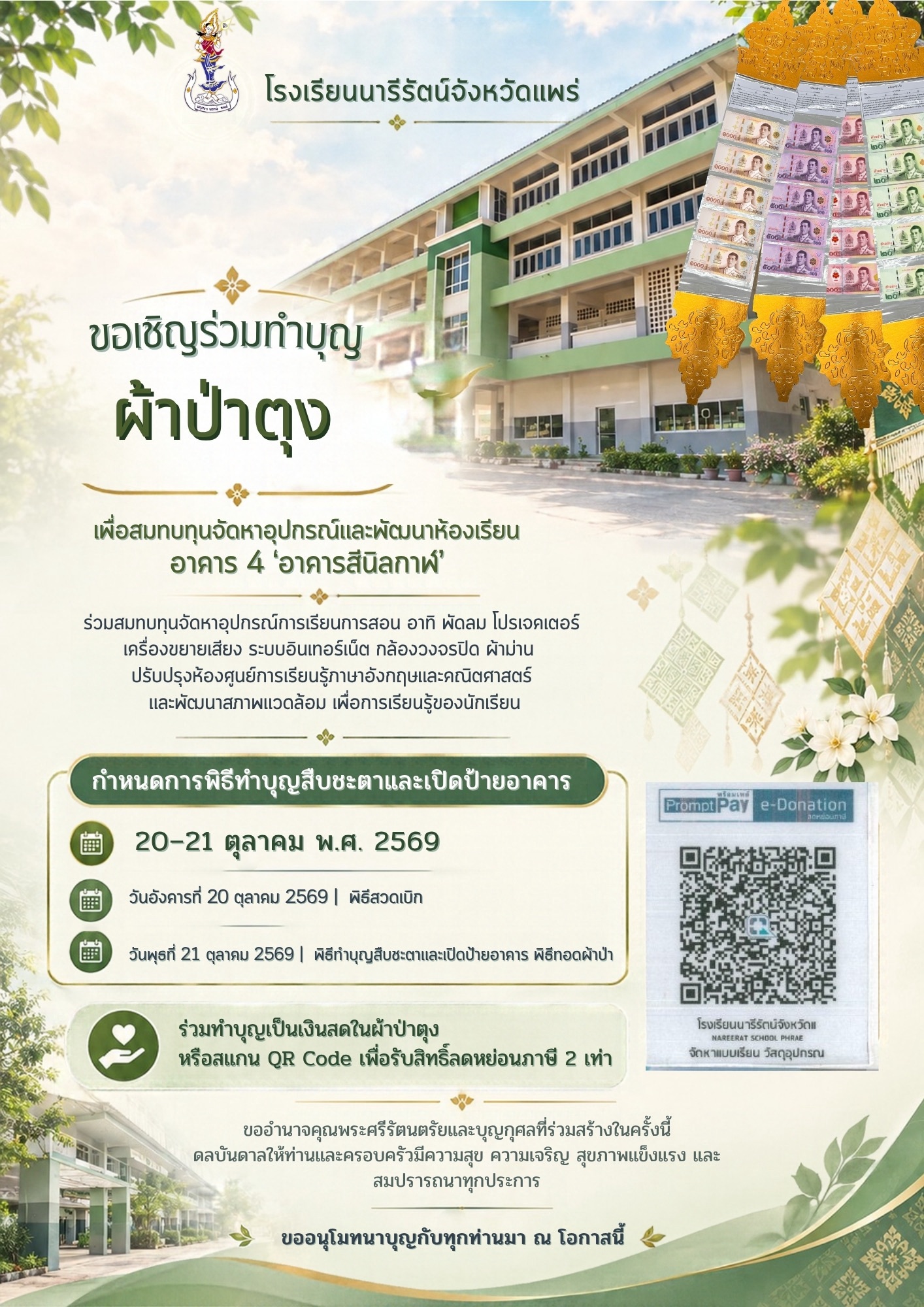 ขอเชิญร่วมทำบุญผ้าป่าตุง