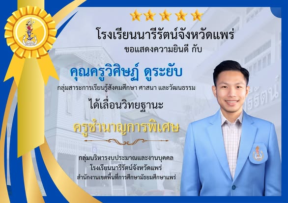 เลื่อนวิทยฐานะ ครูชำนาญการพิเศษ