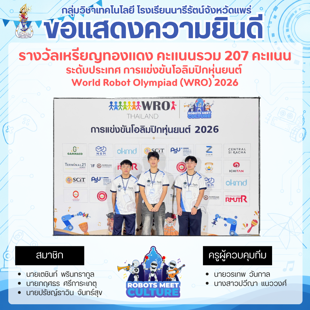WRO 2026 รางวัลเหรียญทองแดง ระดับประเทศไทย