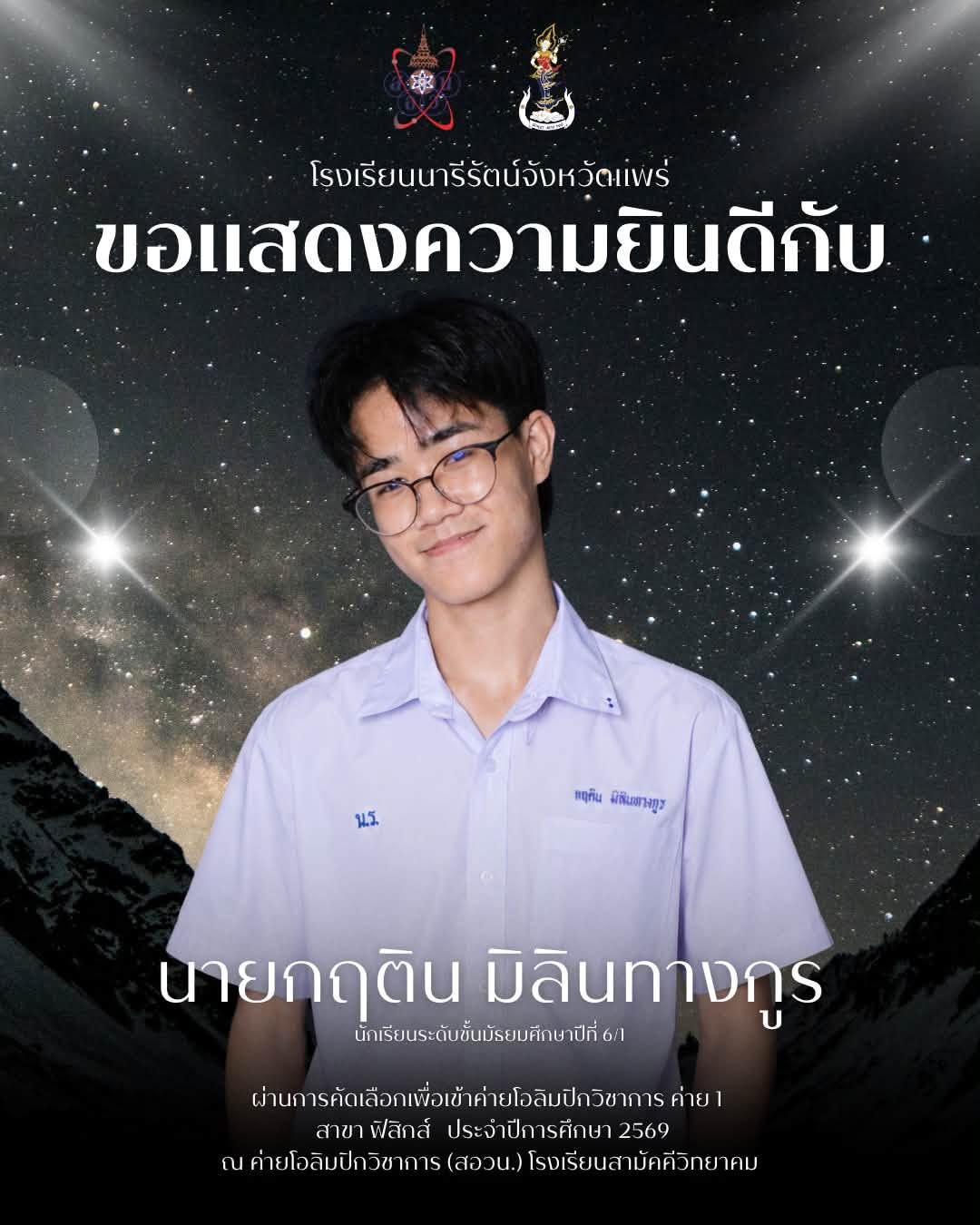 ค่ายโอลิมปิกวิชาการ ค่าย 1 สาขา ฟิสิกส์ ประจำปีการศึกษา 2569