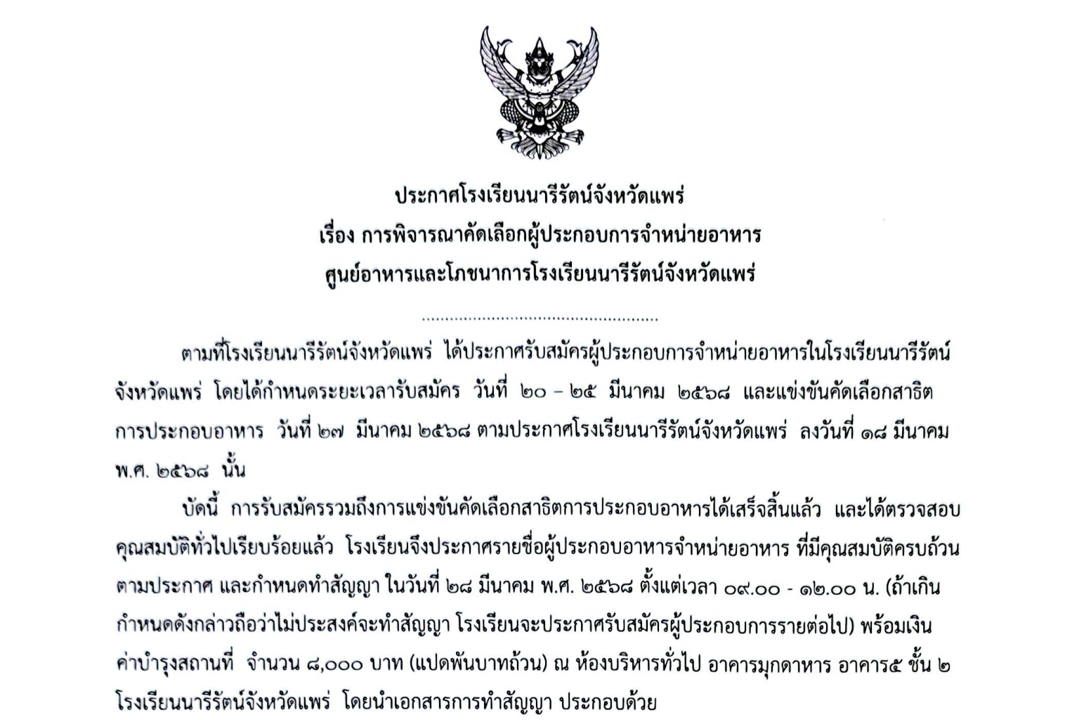 ประกาศ การพิจารณาคัดเลือกผู้ประกอบการจำหน่ายอาหาร ศูนย์อาหารและโภชนาการโรงเรียนนารีรัตน์จังหวัดแพร่