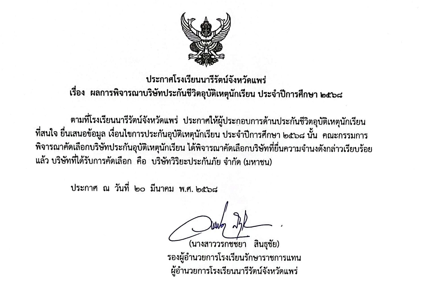 ประกาศ ผลการพิจารณาบริษัทประกันชีวิตอุบัติเหตุนักเรียน ปีการศึกษา 2568