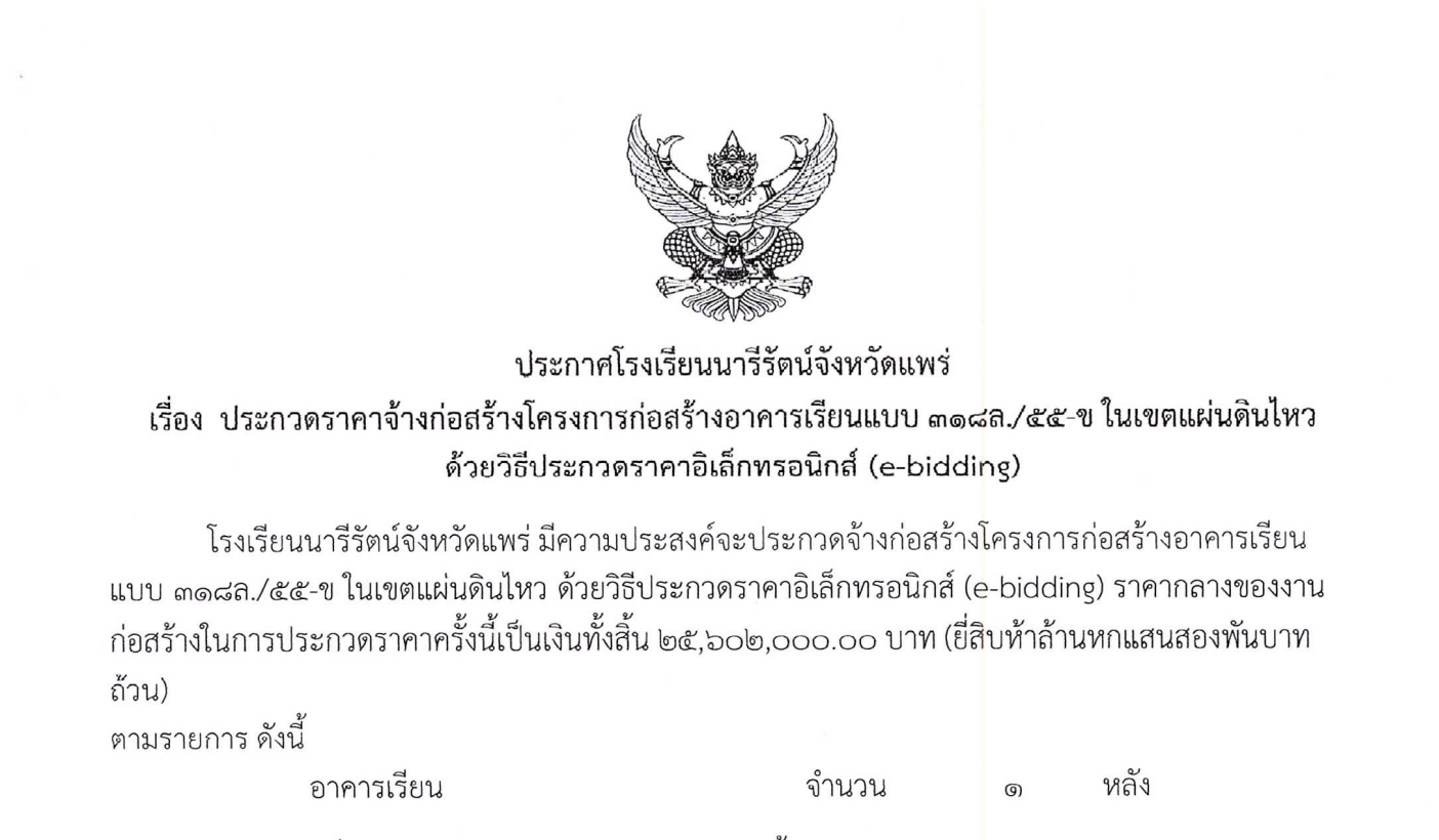 ประกาศ โครงการประกวดราคาจ้างก่อสร้างอาคารเรียน แบบ 318ล./55-ข ในเขตแผ่นดินไหวประกาศ