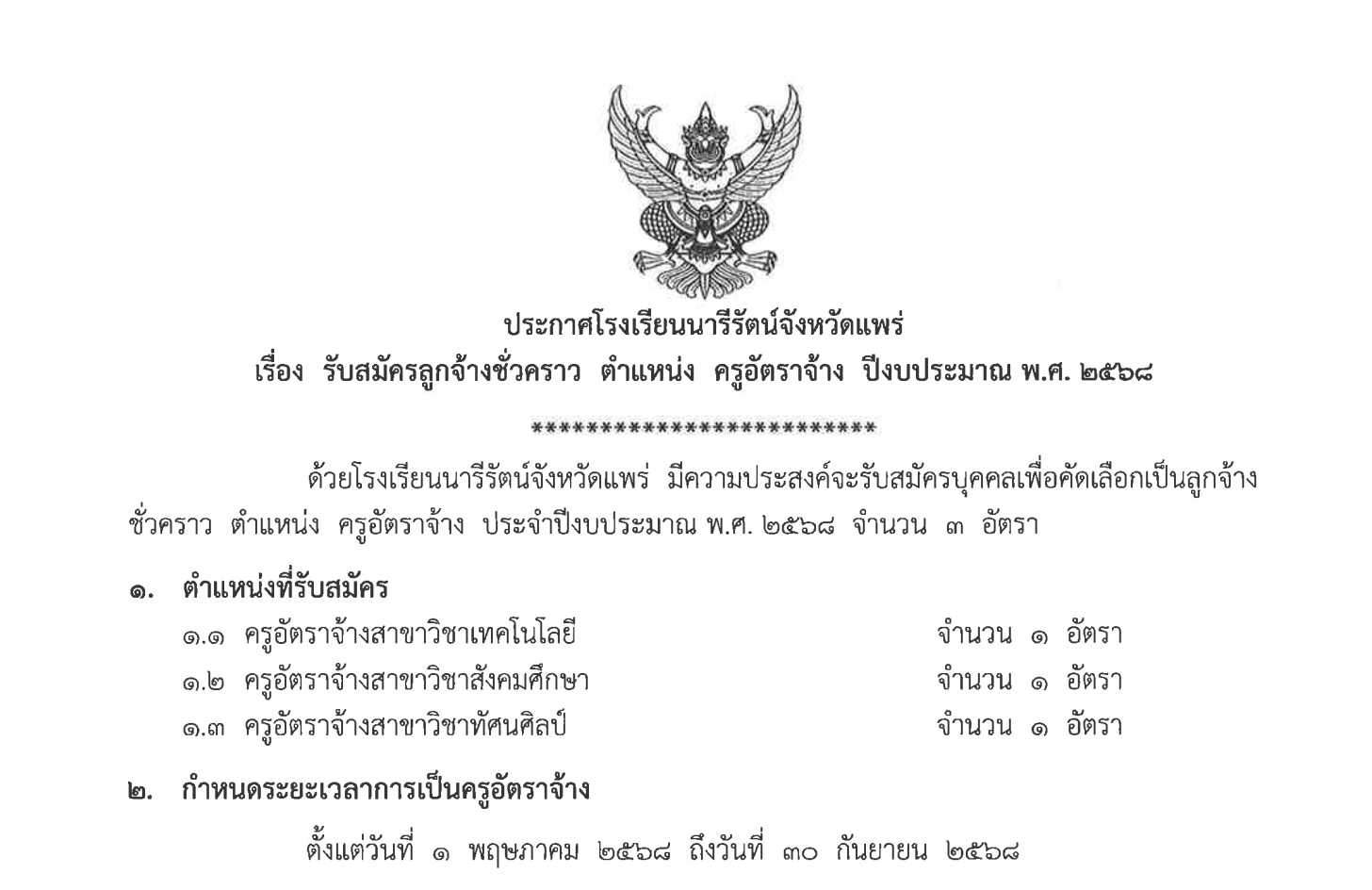 ประกาศ รับสมัครลูกจ้างชั่วคราว ตำแหน่งครูอัตราจ้าง จำนวน 3 อัตรา ปีงบประมาณ 2568