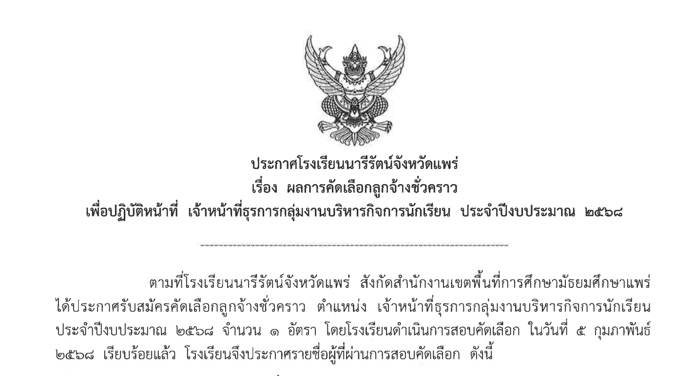 ประกาศ ผลการคัดเลือกลูกจ้างชั่วคราว ตำแหน่งจ้าหน้าที่ธุรการ กลุ่มบริหารกิจการนักเรียน ปีงบประมาณ 2568