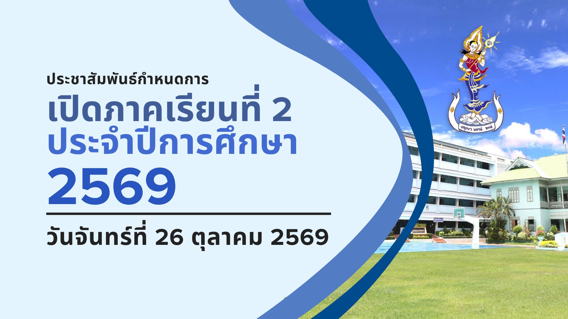 เปิดภาคเรียน 2/2569