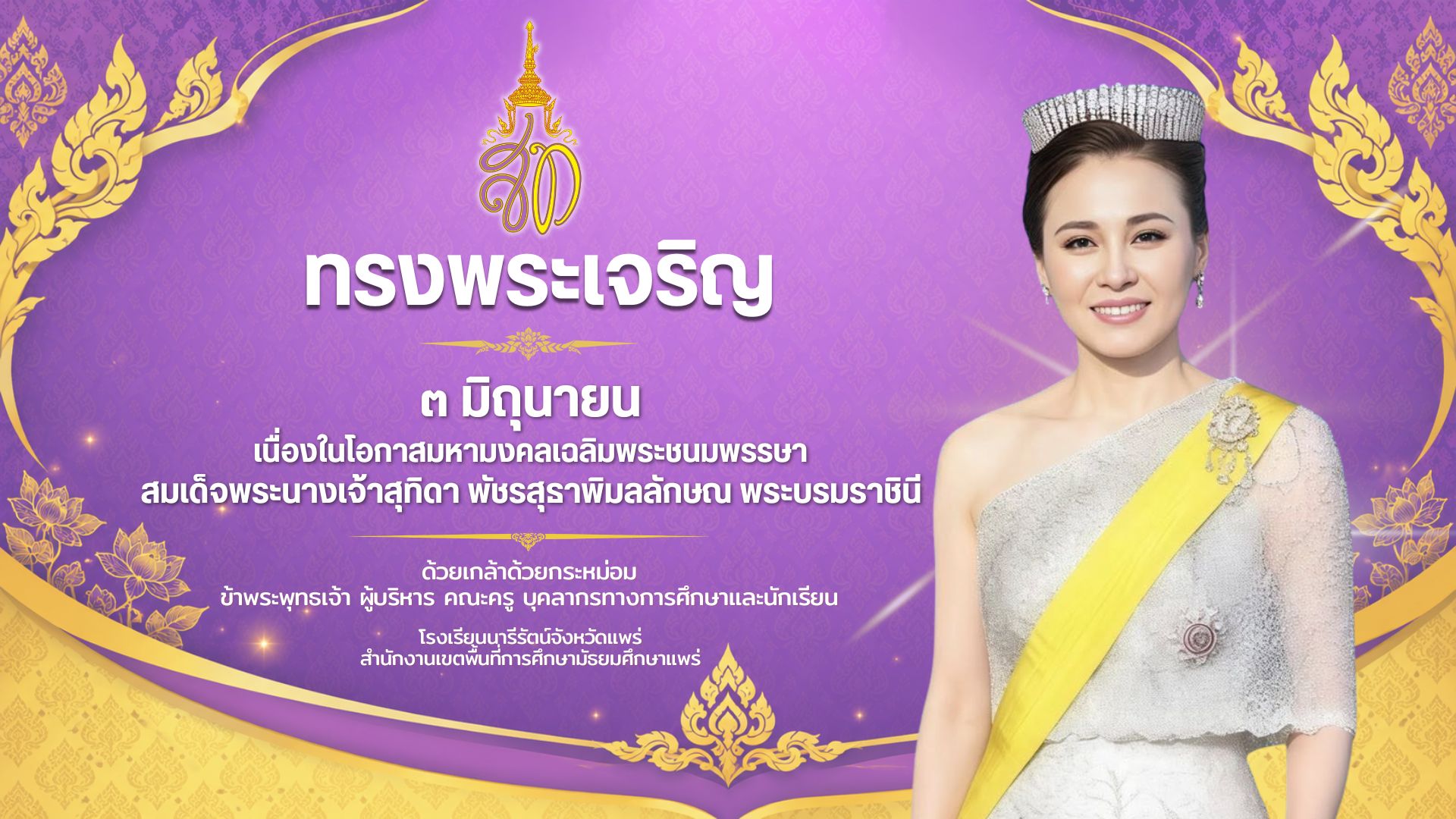 นารีรัตน์จังหวัดแพร่