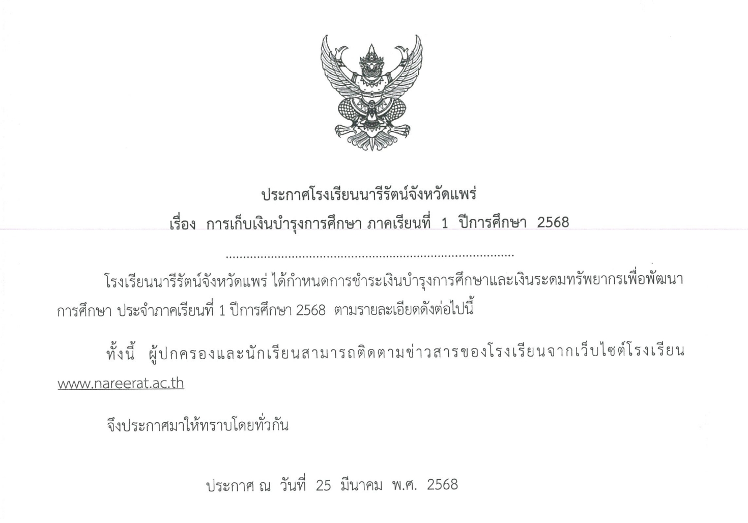 ประกาศ การเก็บเงินค่าบำรุงการศึกษา ภาคเรียนที่ 1 ปีการศึกษา 2568