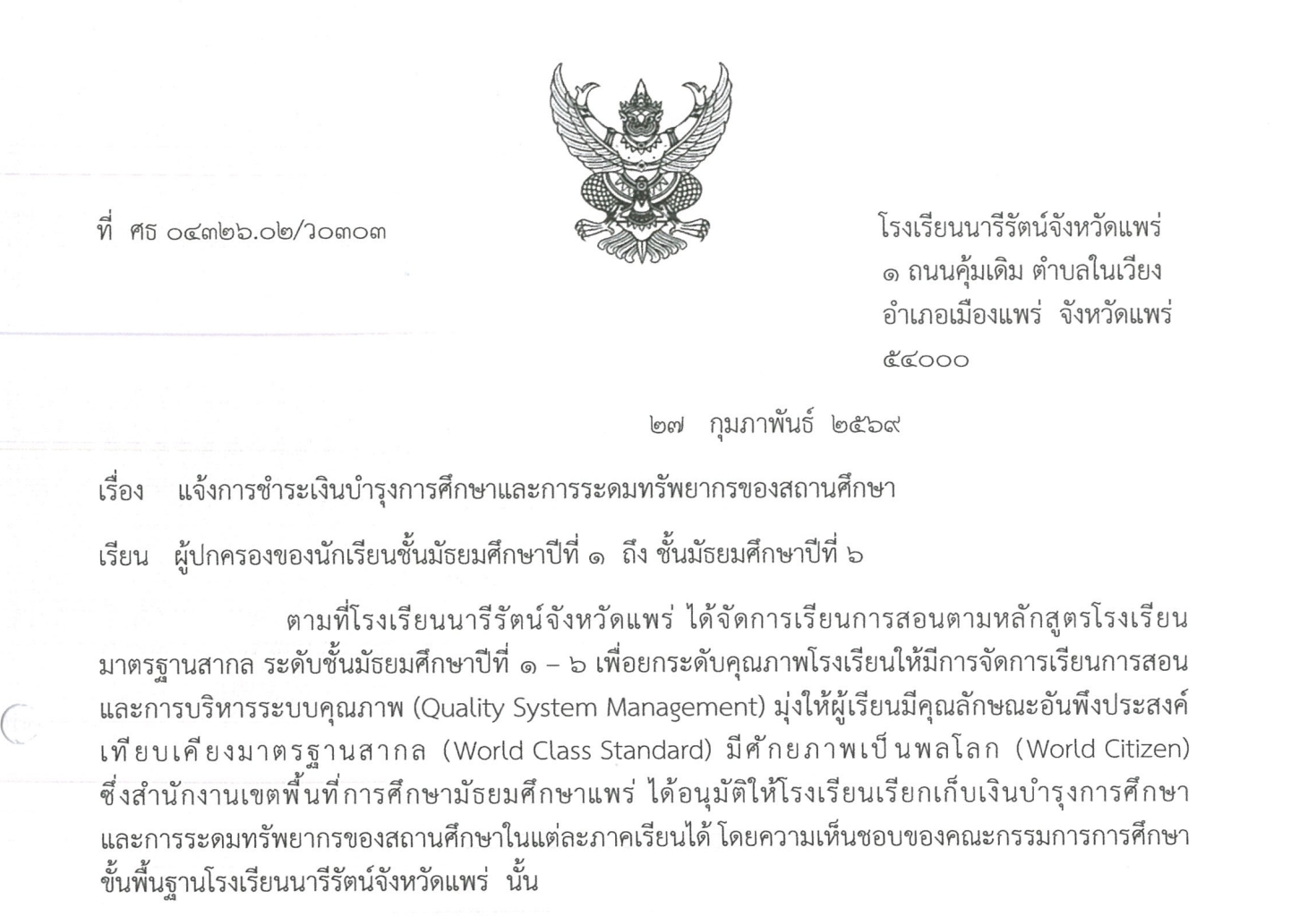 แจ้งการชำระเงินบำรุงการศึกษาและการระดมทรัพยากรของสถานศึกษา