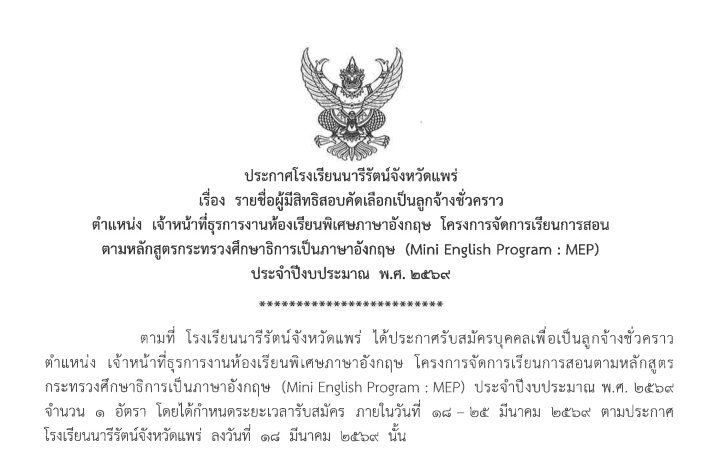 ประกาศ  รายชื่อผู้มีสิทธิสอบคัดเลือกเป็นลูกจ้างชั่วคราว  ตำแหน่ง  เจ้าหน้าที่ธุรการงานห้องเรียนพิเศษภาษาอังกฤษ