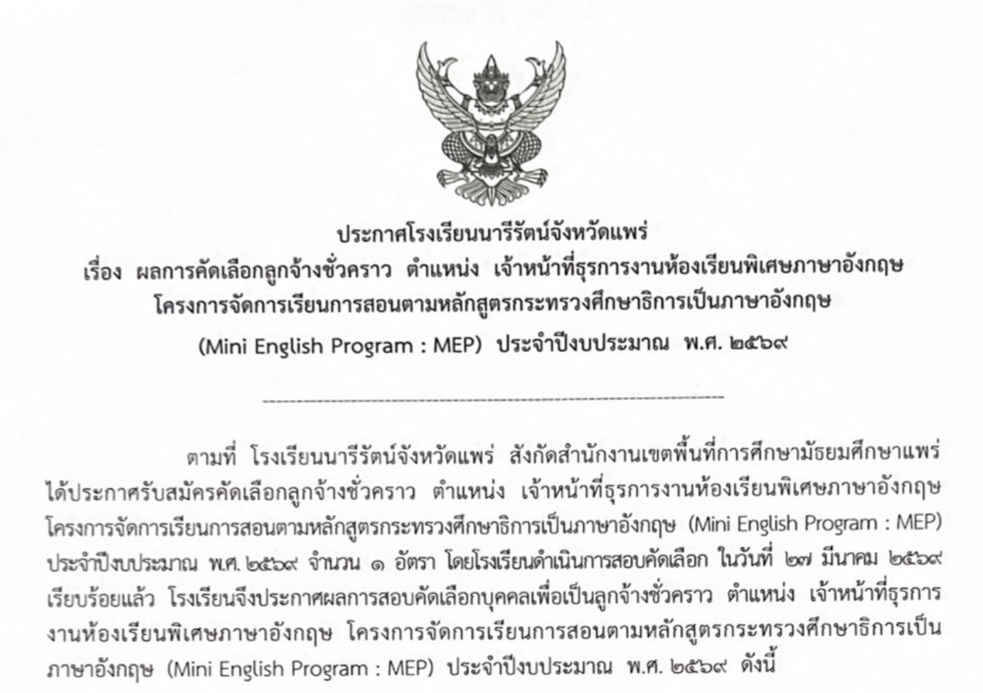 ประกาศ ผลการคัดเลือกลูกจ้างชั่วคราว ตำแหน่ง เจ้าหน้าที่ธุรการงานห้องเรียนพิเศษภาษาอังกฤษ